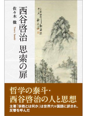 cover image of 西谷啓治　思索の扉